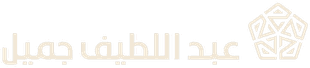 Abdul Latif Jameel · عبد اللطيف جميل